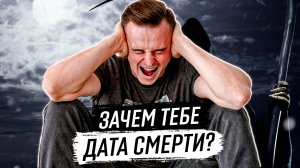 Зачем вам знать дату смерти?