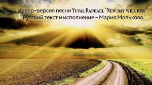 Мария Молькова - New Day Will Rise