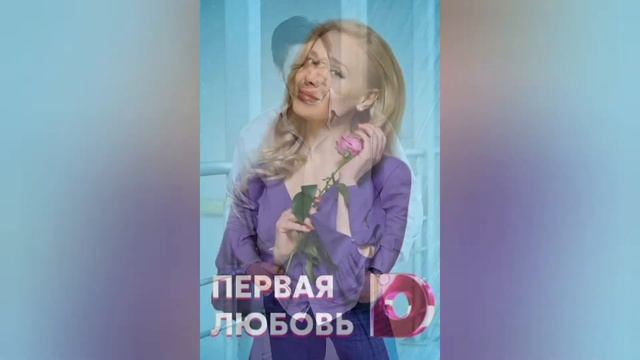 Первая любовь 1,2,3,4 серия содержание где смотреть Анонс Обзор смотреть онлайн