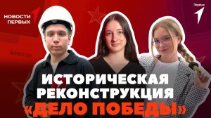 «Новости Первых»: Историческая реконструкция «Дело Победы» | Перенос водонапорной башни XIX века