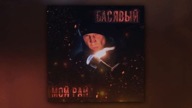 Басявый - Ты мой кайф (Official Audio) смотреть онлайн