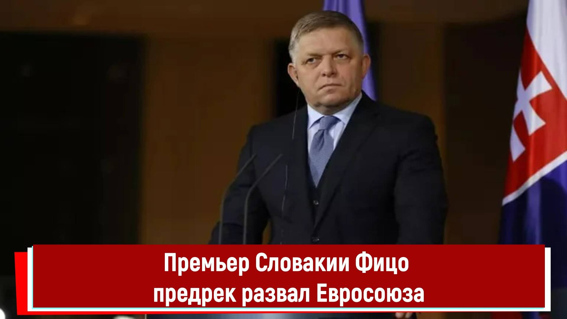 Премьер Словакии Фицо предрек развал Евросоюза