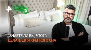 Эксперименты в постели. “Знаете ли вы что?” делать для крепкого сна
