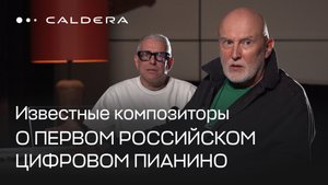 Игорь Матвиенко и Игорь Полонский — о фортепиано Caldera