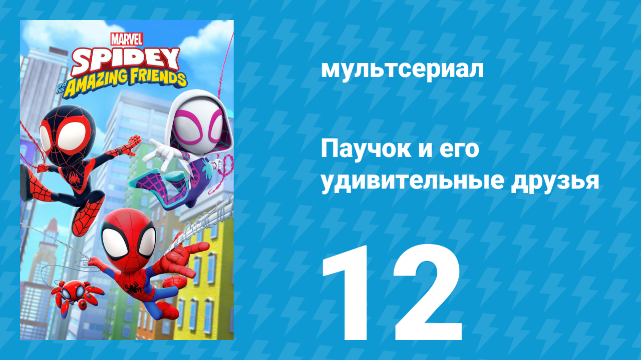 Паучок и его удивительные друзья 1 сезон 12 серия (мультсериал, 2021)