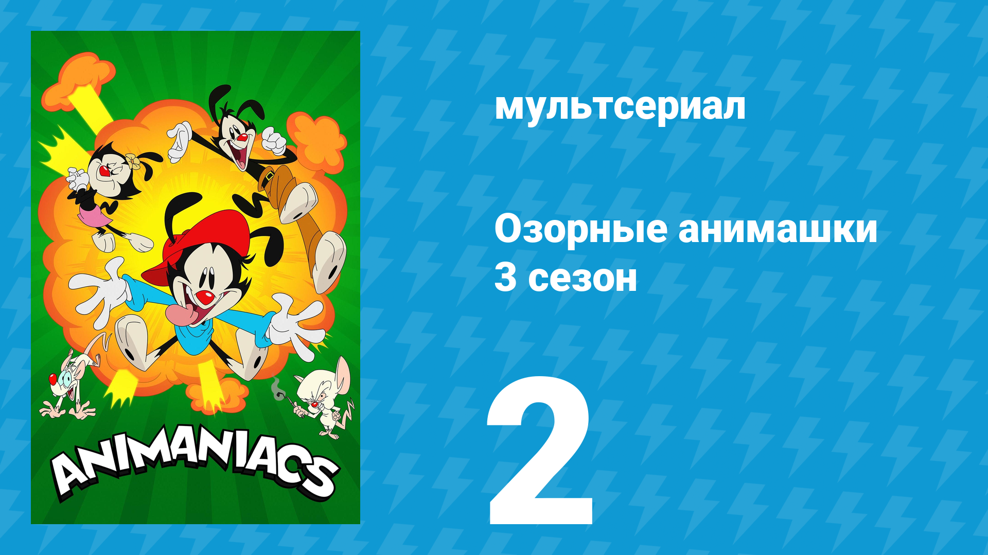 Озорные анимашки 3 сезон 2 серия «Газировка-давит» (мультсериал, 2020)