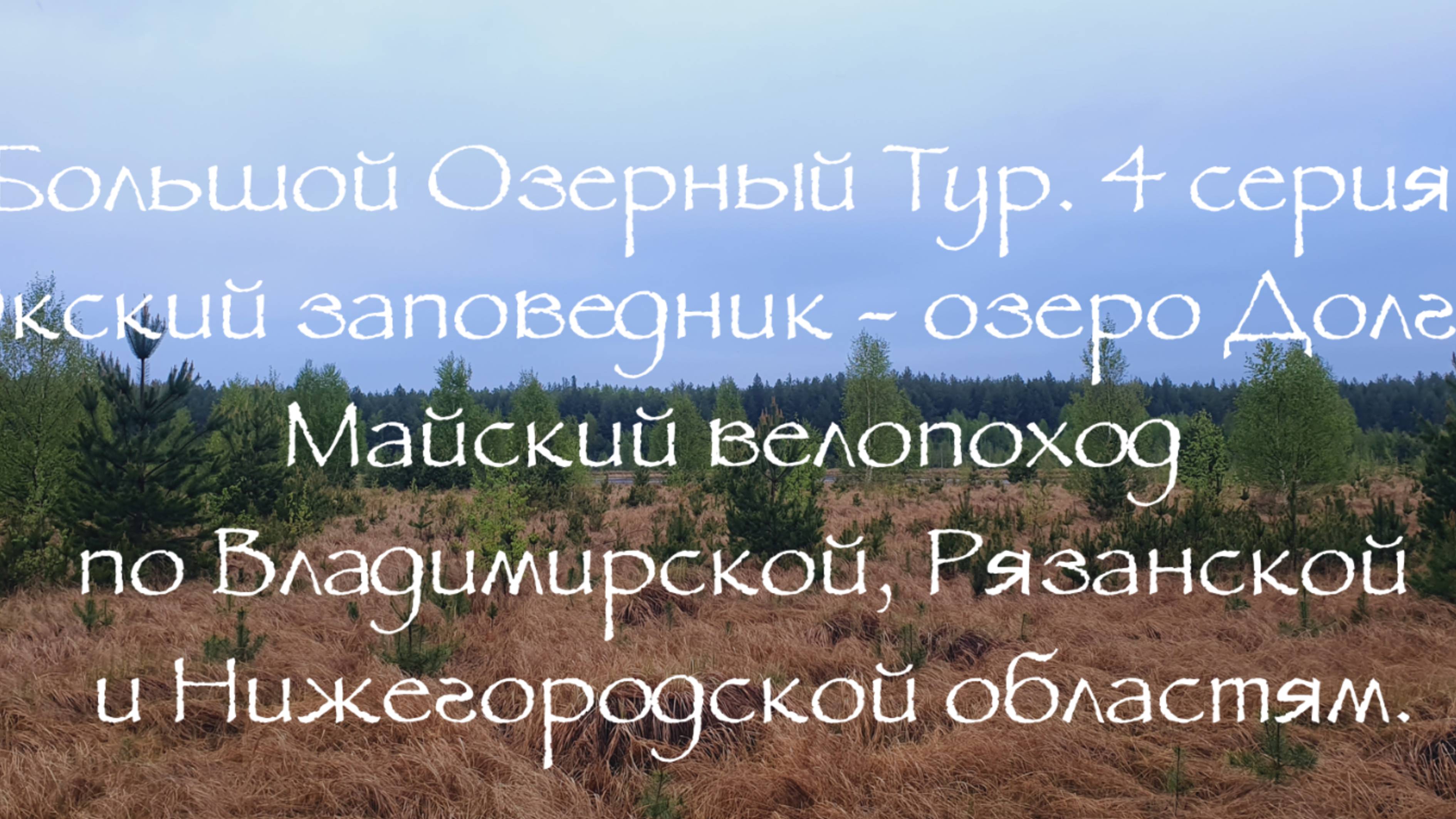 Большой Озерный Тур 4 серия река Окский заповедник - озеро Долгое
