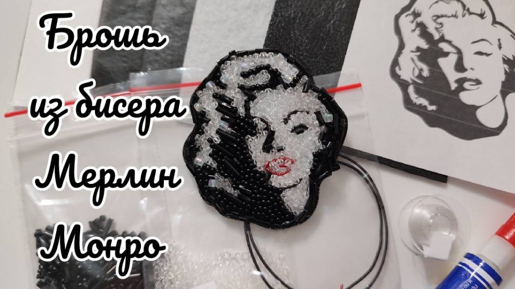 Брошь из бисера Мерлин Монро мастер-класс