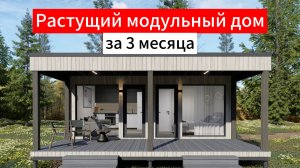 Модульные дома Москва от Дача Хит