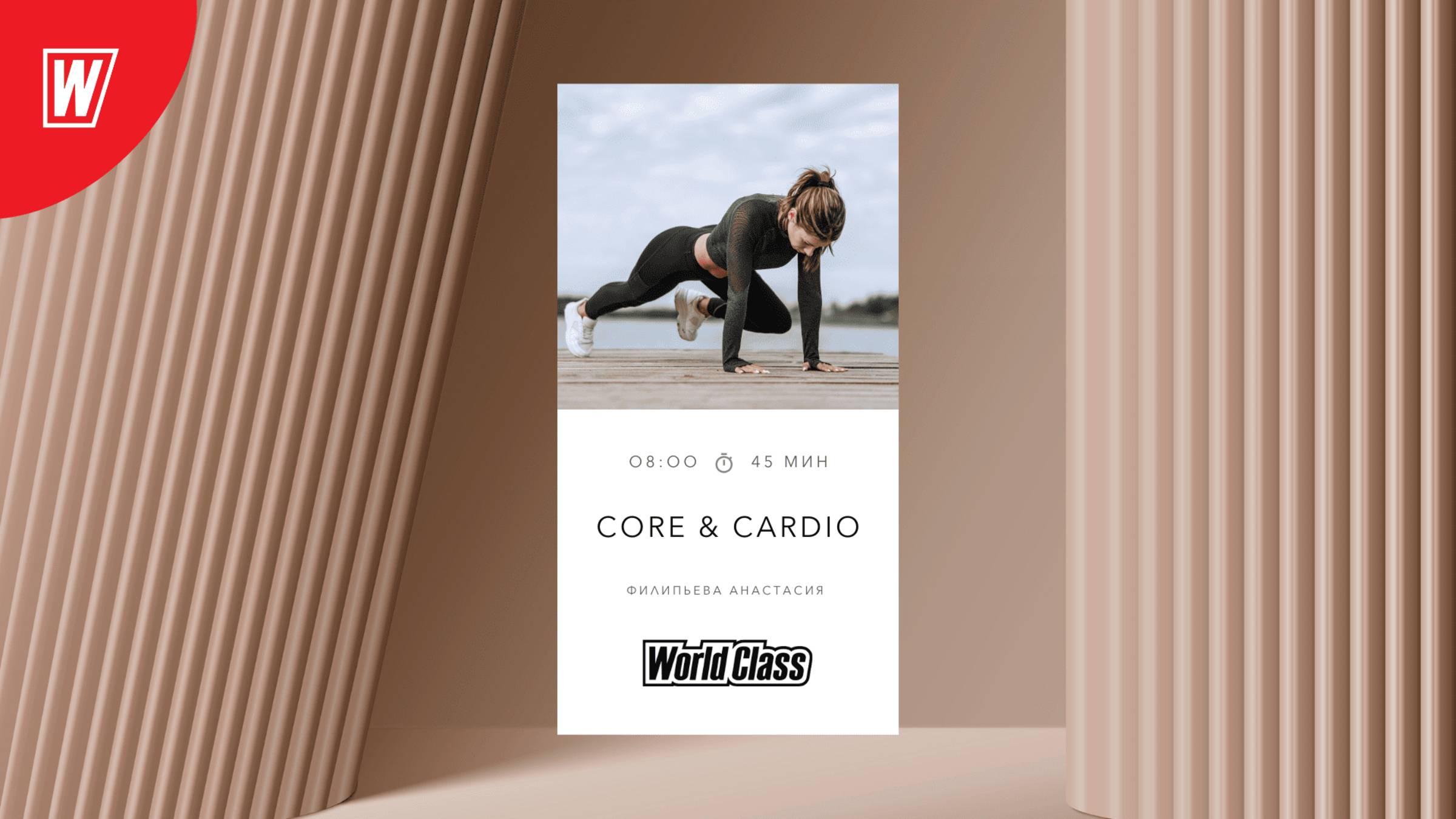 CORE & CARDIO с Анастасией Филипьевой | 2 июня 2025 в 8.00 по МСК | Онлайн World Class