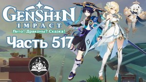 🎮 Genshin Impact - 517 - До конца мира ✨