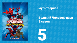 Великий Человек-паук 3 сезон 5 серия «Новый Железный Паук» (мультсериал, 2014)