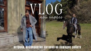VLOG/ будни самарчанки/ встречи с подругами, мероприятия, пасха и рабочие деньки