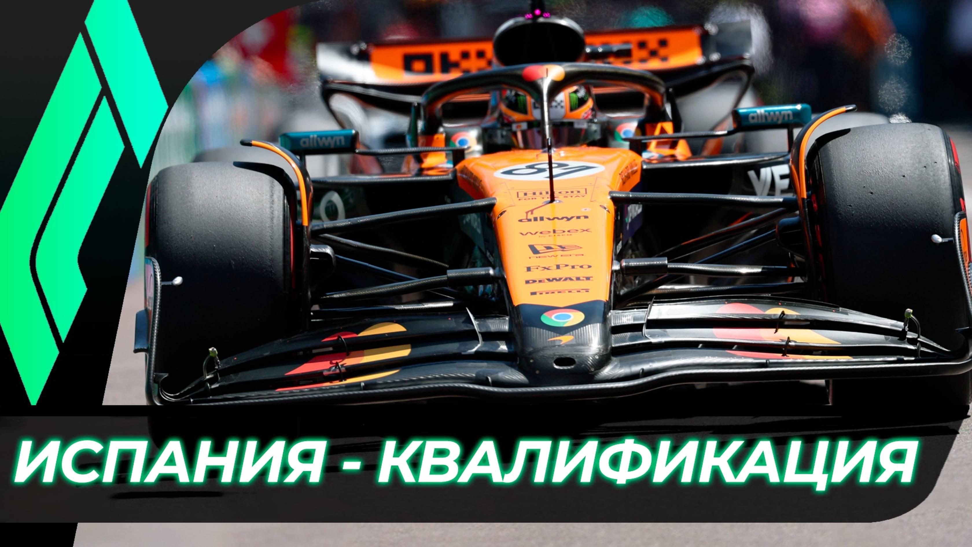 Формула 1 - Гран-При Испании 2025 - Квалификация | Барселона