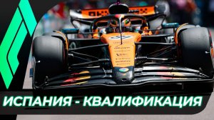 Формула 1 - Гран-При Испании 2025 - Квалификация | Барселона