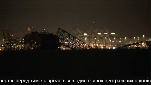 Контейнеровоз Dali 26.03.24 врізається в міст Francis Scott Key Bridge, смотреть онлайн
