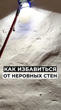 👉 Как ИЗБАВИТЬСЯ от НЕРОВНЫХ стен