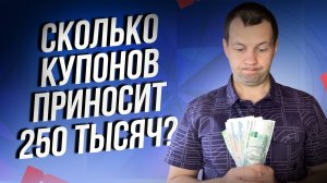 Сколько приносит купонов ЧЕТВЕРТЬ МИЛЛИОНА вложенный в ОФЗ?