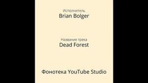 Brian Bolger - Dead Forest | Фонотека YouTube Studio