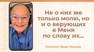 Не о них же только молю, но и о верующих в Меня по слову их… - Слово веры епископа Маседо 02/06/2025