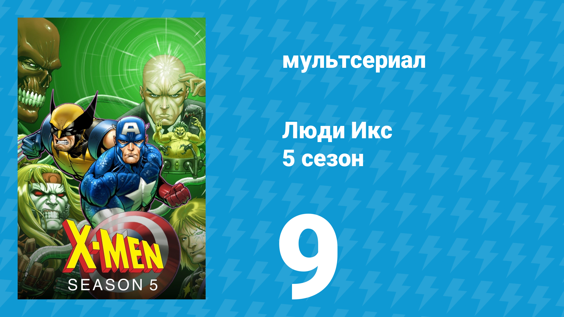 Люди Икс 5 сезон 9 серия (мультсериал, 1996)