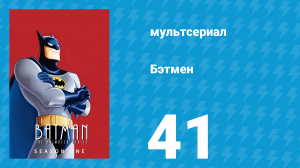 Бэтмен 1 сезон 41 серия «Джокер без ограничений» (мультсериал, 1992)