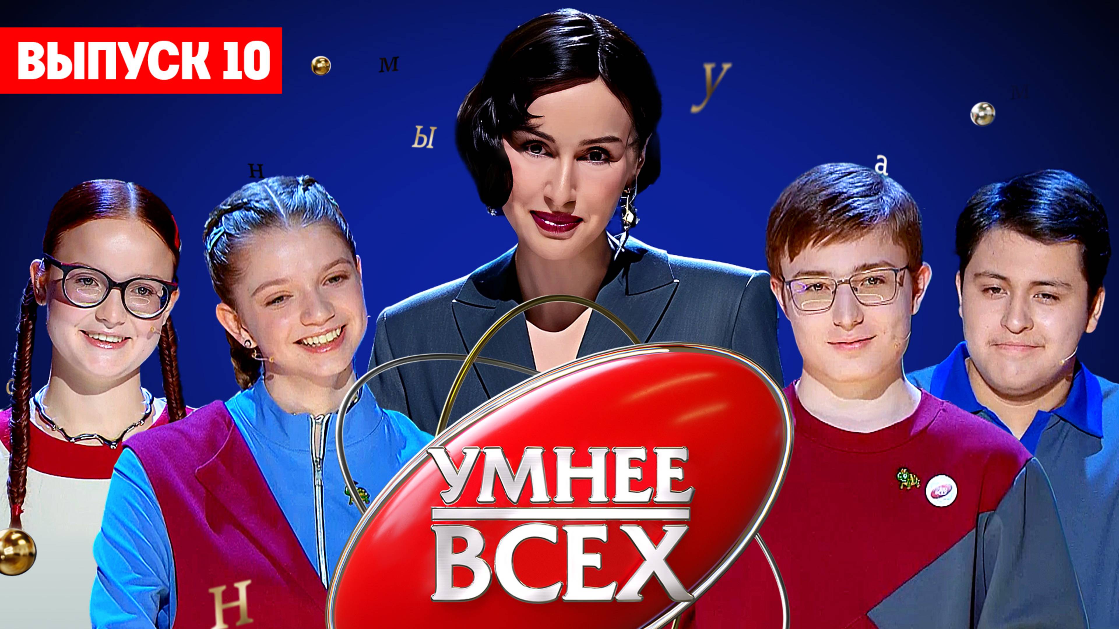 Умнее всех 4 сезон 10 выпуск