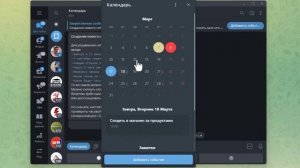 Календарь с ИИ