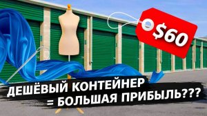 Контейнер за $60 / Что в нем спрятано? / Продал лаки на $255 / Аукционы контейнеров в США