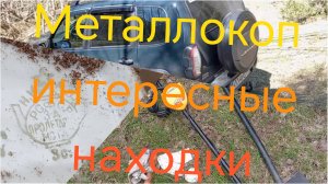 Металлокоп ///Нива Тревел ///Интересные находки