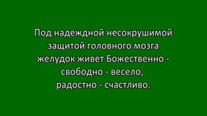 Исцеление и омоложение желудка и кишечника.