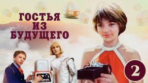 Гостья из будущего, 2 серия