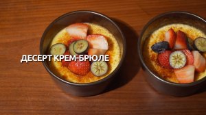 Рецепт дня: десерт крем-брюле