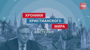 Хроники христианского мира №7, май 2025