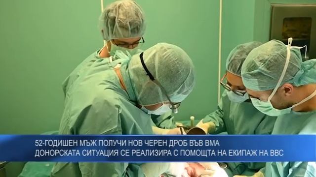 52-годишен мъж получи нов черен дроб във ВМА донорската ситуация се реализира с помощта на  ВВС