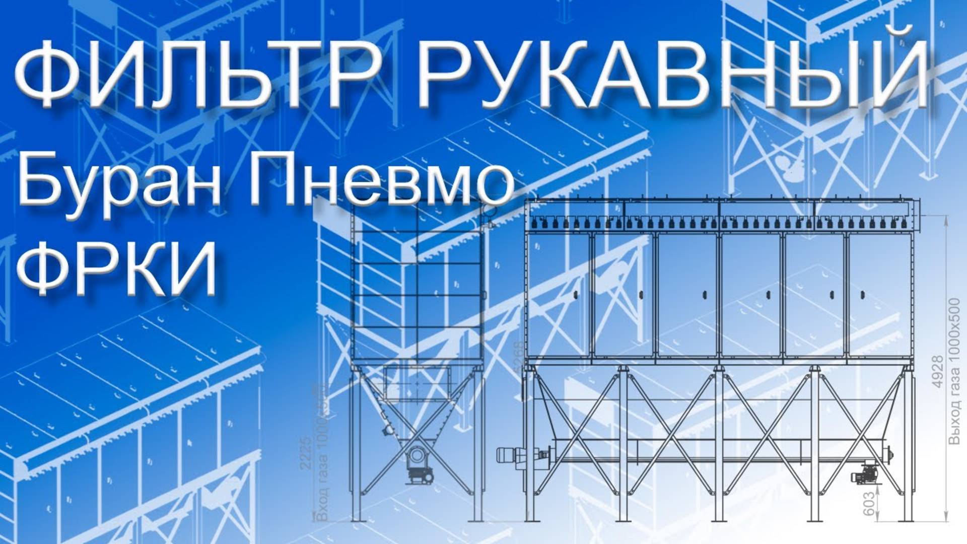 Рукавный фильтр Буран Пневмо ФРКИ