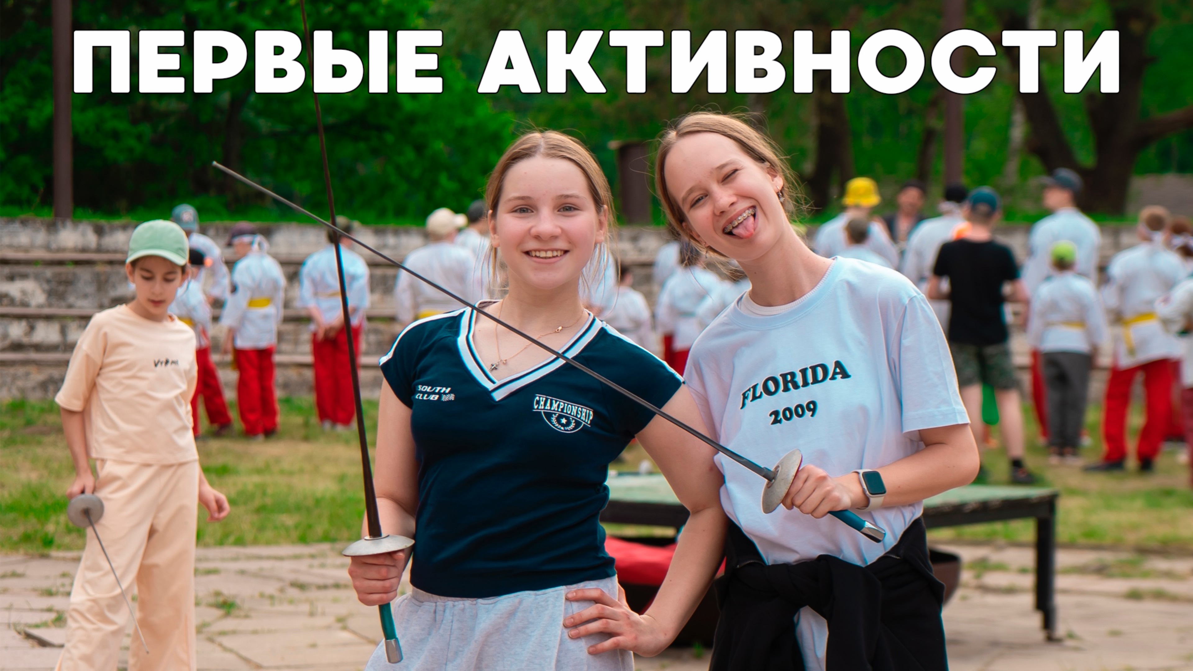 Активности в летнем лагере