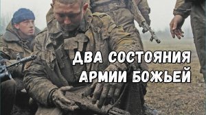 Два состояния Армии Божьей