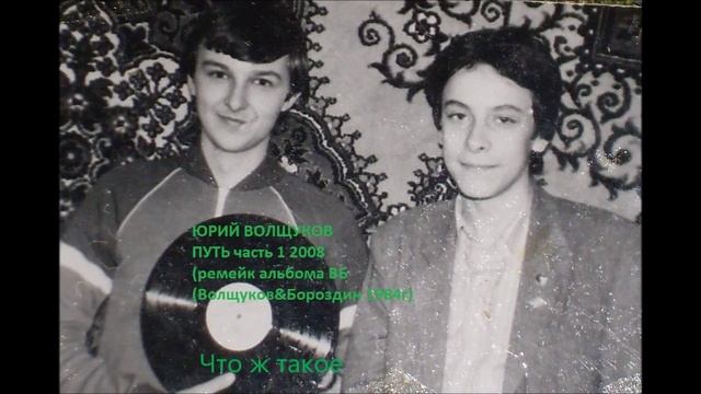 Юрий Волщуков Что ж такое