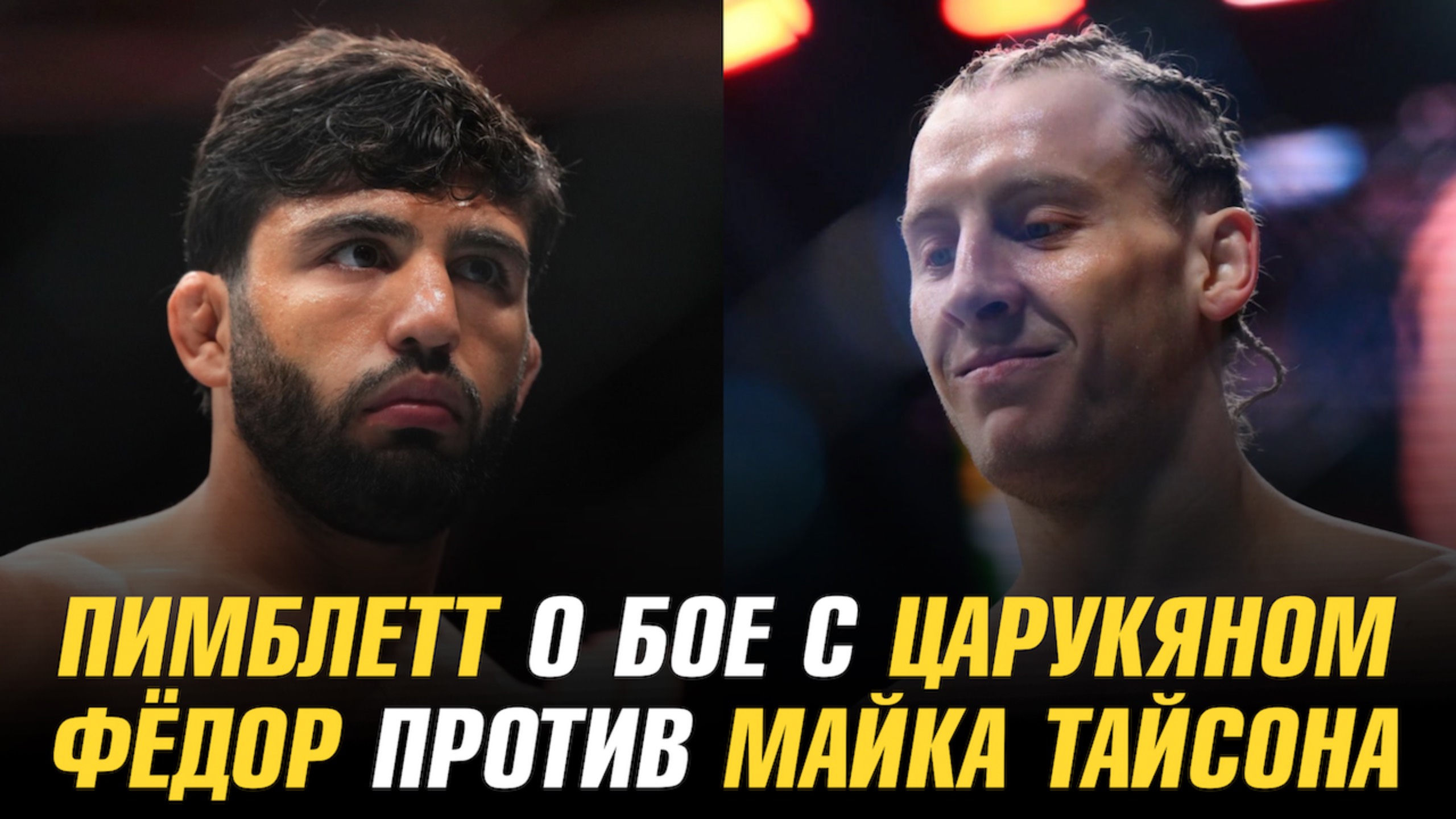 Федор против Майка Тайсона / Пимблетт о бое с Царукяном / Джон Джонс о будущем в ММА