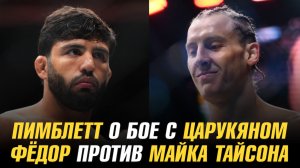 Федор против Майка Тайсона / Пимблетт о бое с Царукяном / Джон Джонс о будущем в ММА