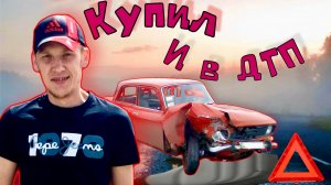 Купили Москвич 412 и попали в ДТП кто прав кто виноват.