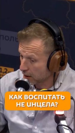 Как воспитать не инцела?