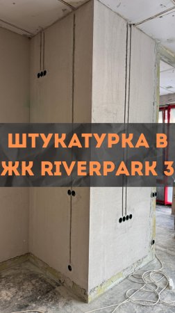 ЖК RiverPark 3. Штукатурные работы.
#renosmart#реносмарт#андреймартиросов