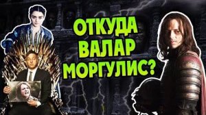 Как Безликие Попали в Игру Престолов