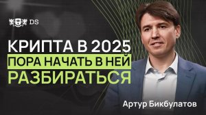 Что будет с рынком криптовалюты в 2025 году?