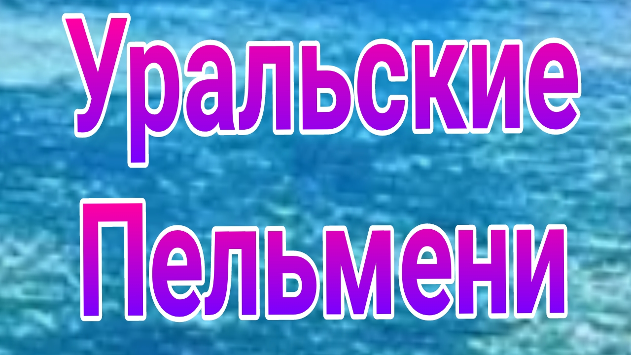 Уральские пельмени выпуск от 30.05.2025