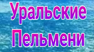 Уральские пельмени выпуск от 30.05.2025