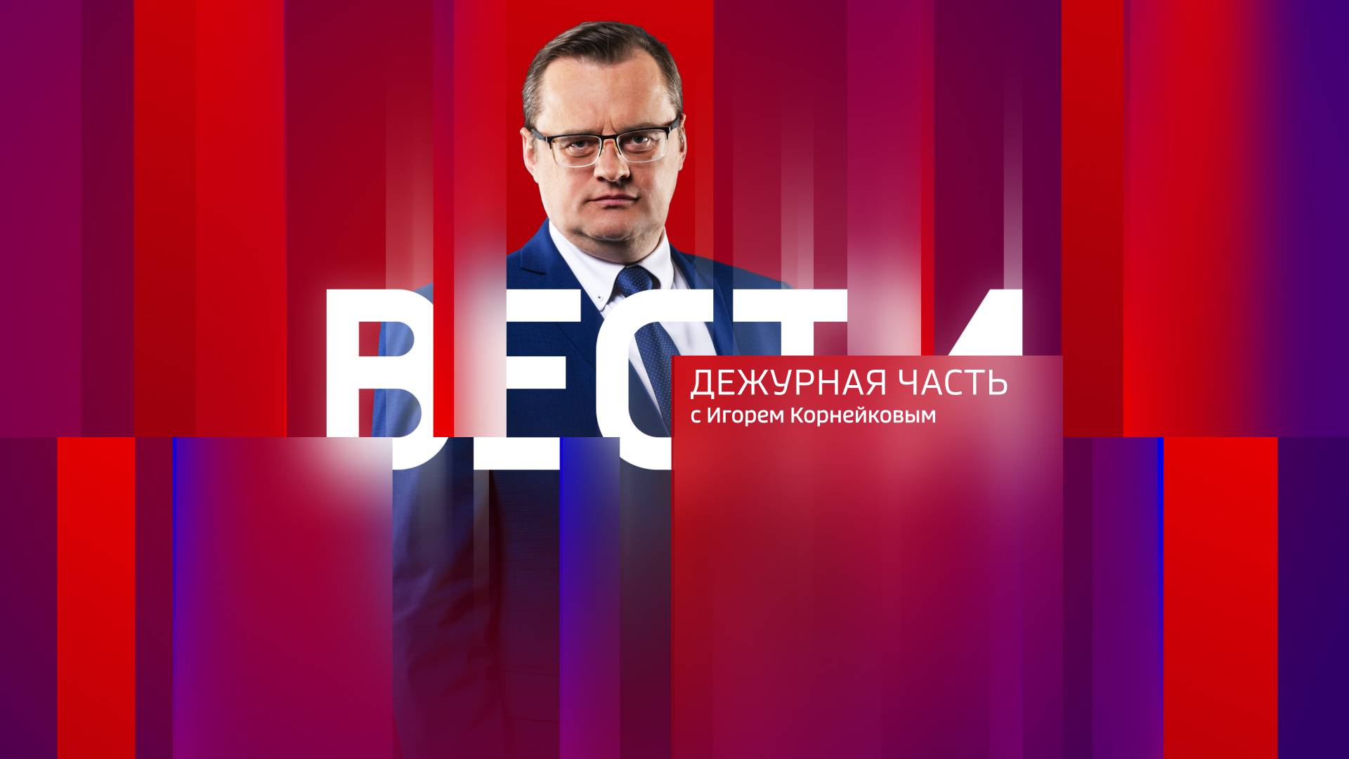 Вести. Дежурная часть – эфир от 31 мая 2025 года