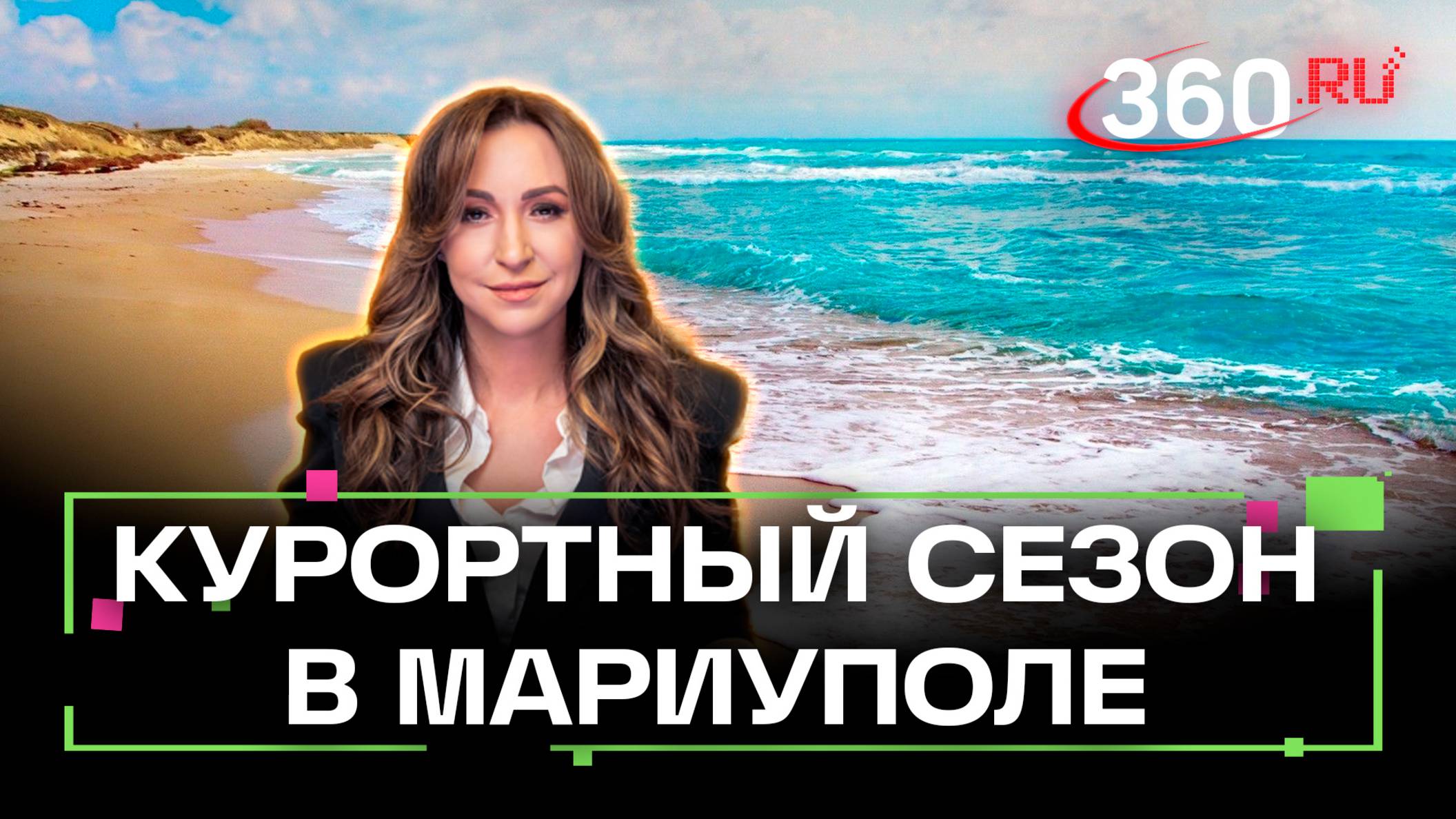 Мариуполь открывает пляжи. Какие плюсы у нового курортного направления?